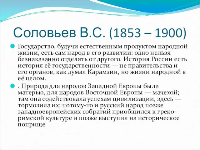 Соловьев В.С. (1853 – 1900) Государство, будучи естественным продуктом народной жизни,