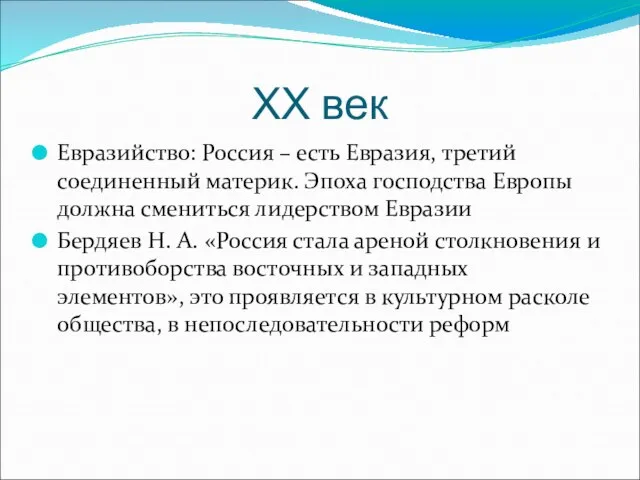 ХХ век Евразийство: Россия – есть Евразия, третий соединенный материк. Эпоха