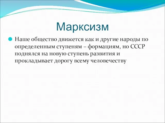 Марксизм Наше общество движется как и другие народы по определенным ступеням