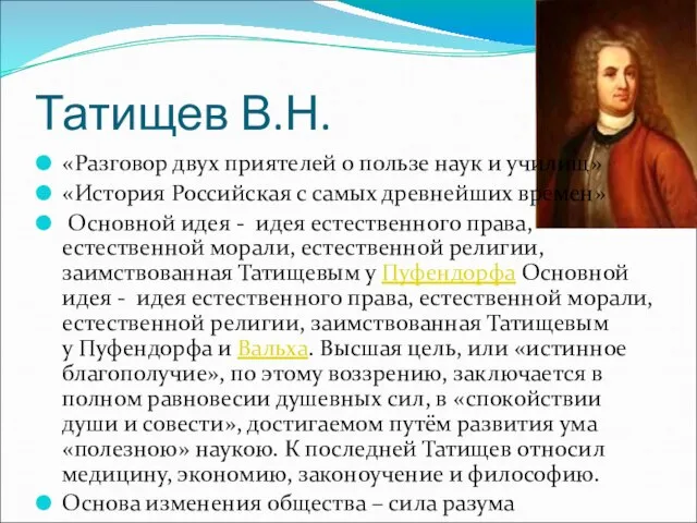 Татищев В.Н. «Разговор двух приятелей о пользе наук и училищ» «История