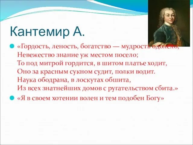 Кантемир А. «Гордость, леность, богатство — мудрость одолело, Невежество знание уж