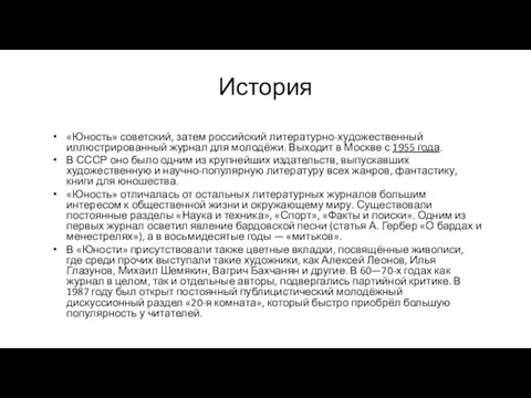 История «Юность» советский, затем российский литературно-художественный иллюстрированный журнал для молодёжи. Выходит