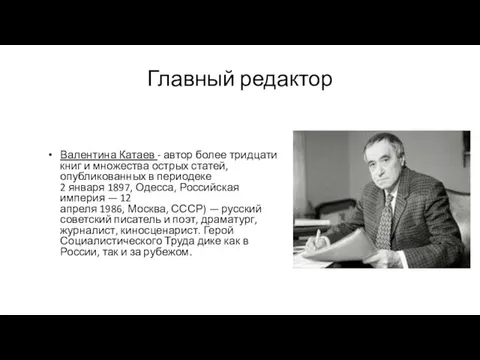 Главный редактор Валентина Катаев - автор более тридцати книг и множества