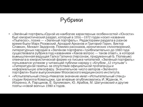 Рубрики «Зелёный портфель»Одной из наиболее характерных особенностей «Юности» был юмористический раздел,