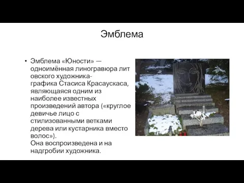 Эмблема Эмблема «Юности» — одноимённая линогравюра литовского художника-графика Стасиса Красаускаса, являющаяся