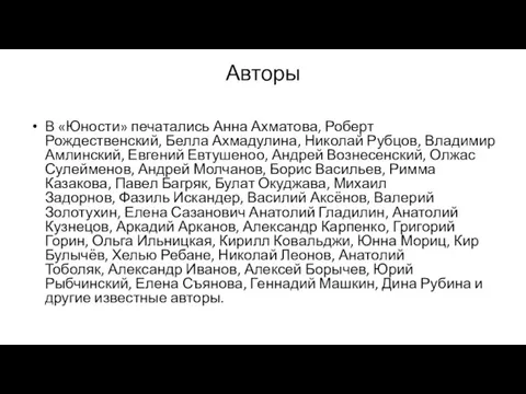 Авторы В «Юности» печатались Анна Ахматова, Роберт Рождественский, Белла Ахмадулина, Николай