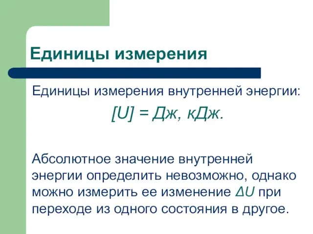 Единицы измерения Единицы измерения внутренней энергии: [U] = Дж, кДж. Абсолютное