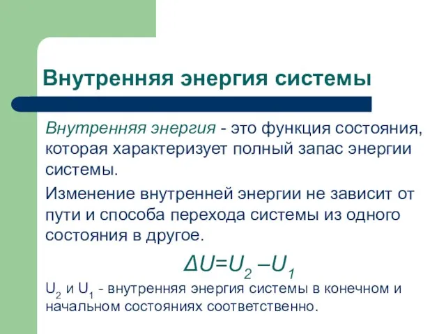 Внутренняя энергия системы Внутренняя энергия - это функция состояния, которая характеризует