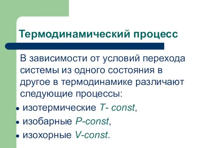 Термодинамический процесс В зависимости от условий перехода системы из одного состояния