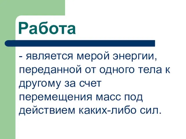 Работа - является мерой энергии, переданной от одного тела к другому