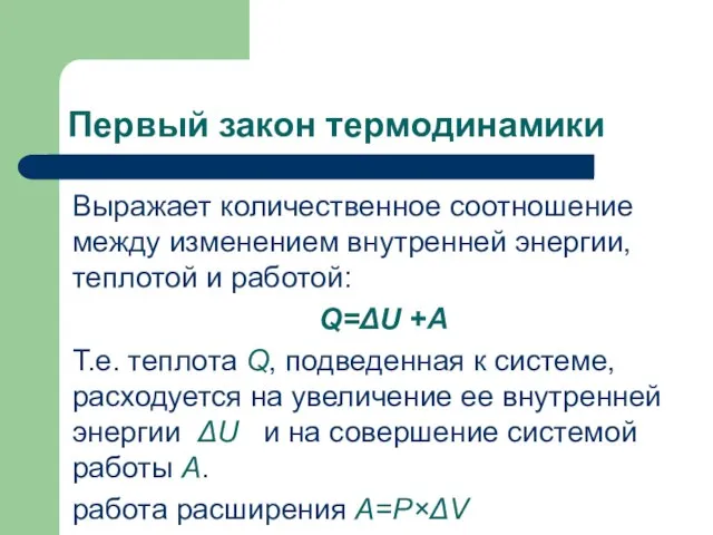 Первый закон термодинамики Выражает количественное соотношение между изменением внутренней энергии, теплотой