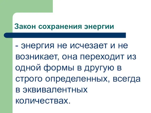 Закон сохранения энергии - энергия не исчезает и не возникает, она