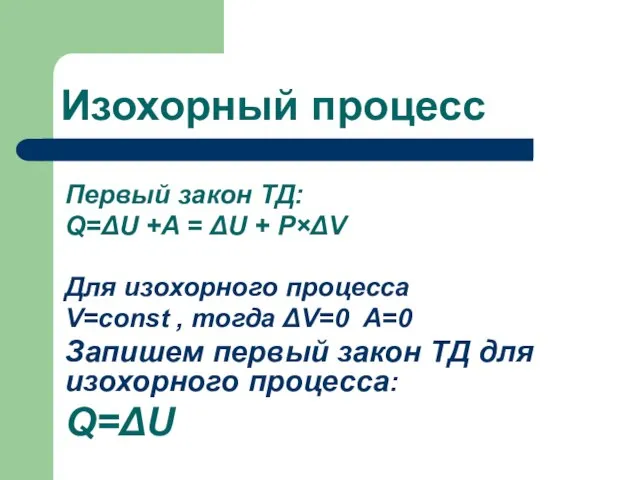 Изохорный процесс Первый закон ТД: Q=ΔU +A = ΔU + P×ΔV