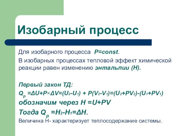 Изобарный процесс Для изобарного процесса Р=const. В изобарных процессах тепловой эффект