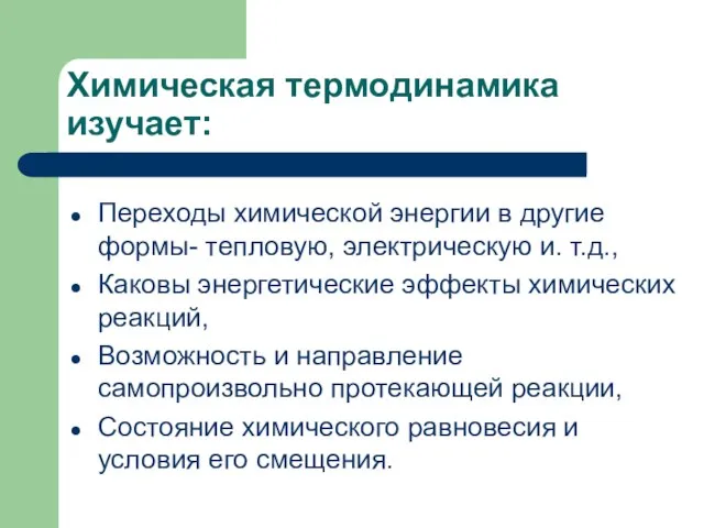 Химическая термодинамика изучает: Переходы химической энергии в другие формы- тепловую, электрическую