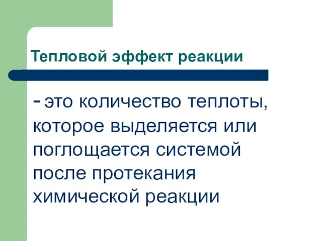 Тепловой эффект реакции - это количество теплоты, которое выделяется или поглощается системой после протекания химической реакции