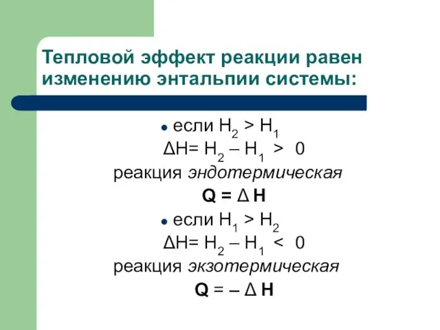 Тепловой эффект реакции равен изменению энтальпии системы: если H2 > H1