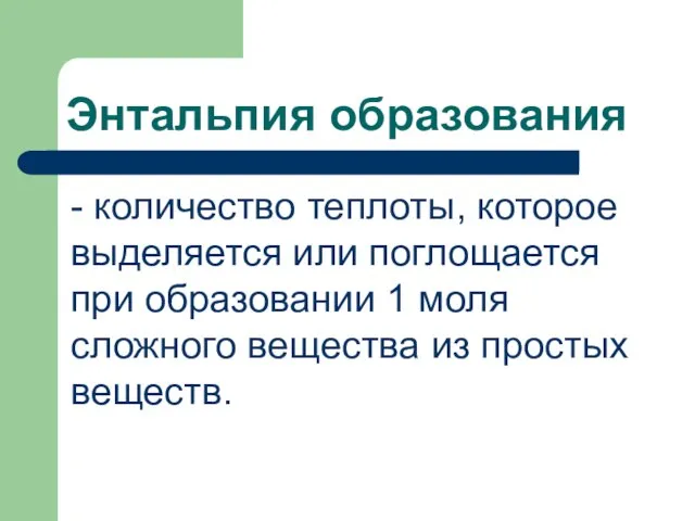 Энтальпия образования - количество теплоты, которое выделяется или поглощается при образовании