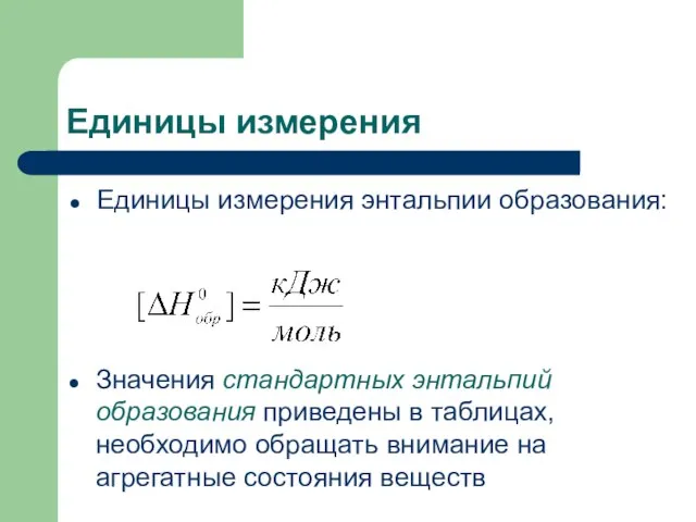 Единицы измерения Единицы измерения энтальпии образования: Значения стандартных энтальпий образования приведены