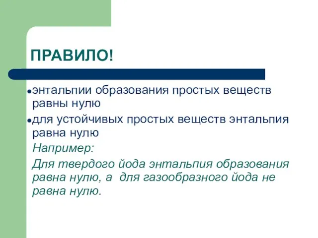 ПРАВИЛО! энтальпии образования простых веществ равны нулю для устойчивых простых веществ