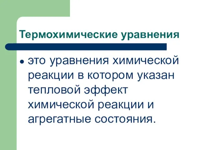 Термохимические уравнения это уравнения химической реакции в котором указан тепловой эффект химической реакции и агрегатные состояния.