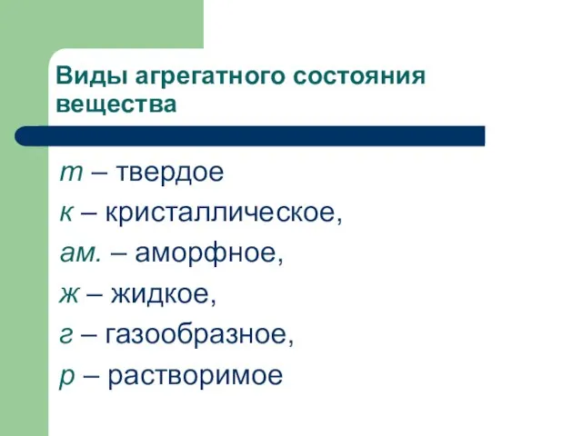 Виды агрегатного состояния вещества т – твердое к – кристаллическое, ам.