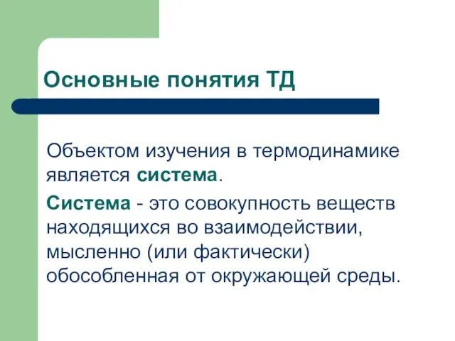 Основные понятия ТД Объектом изучения в термодинамике является система. Система -