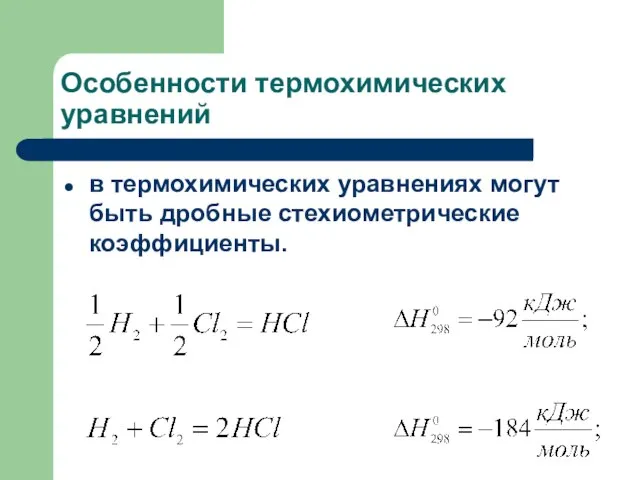 Особенности термохимических уравнений в термохимических уравнениях могут быть дробные стехиометрические коэффициенты.