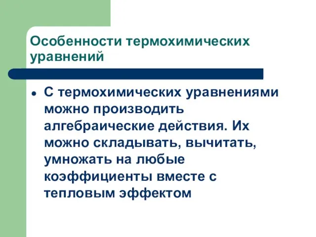 Особенности термохимических уравнений С термохимических уравнениями можно производить алгебраические действия. Их