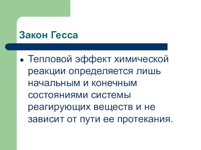 Закон Гесса Тепловой эффект химической реакции определяется лишь начальным и конечным