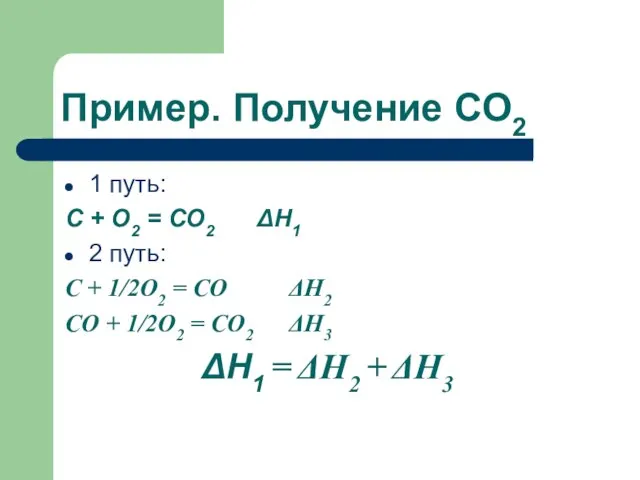 Пример. Получение СО2 1 путь: С + О2 = СО2 ΔН1