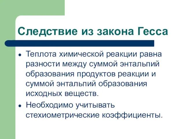 Следствие из закона Гесса Теплота химической реакции равна разности между суммой