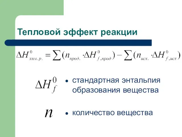 Тепловой эффект реакции стандартная энтальпия образования вещества количество вещества