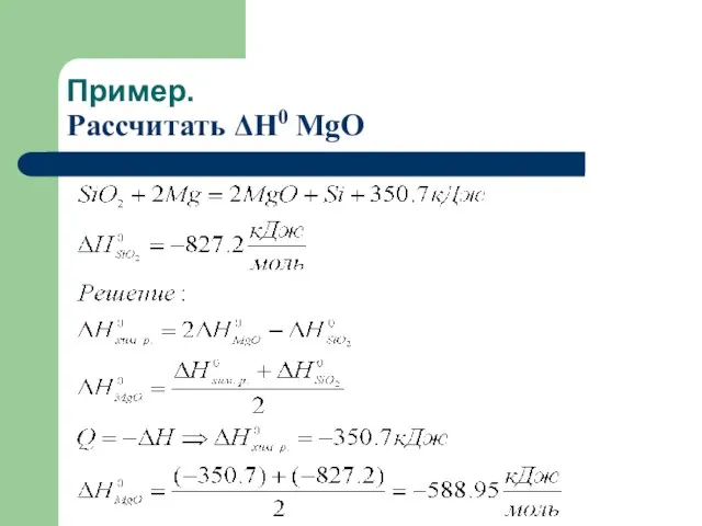 Пример. Рассчитать ΔН0 MgO