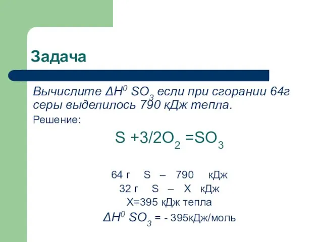 Задача Вычислите ΔН0 SO3 если при сгорании 64г серы выделилось 790