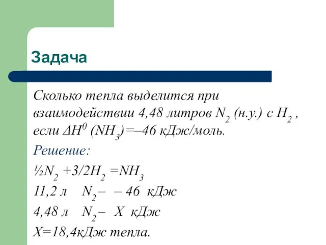 Задача Сколько тепла выделится при взаимодействии 4,48 литров N2 (н.у.) с