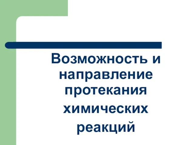 Возможность и направление протекания химических реакций