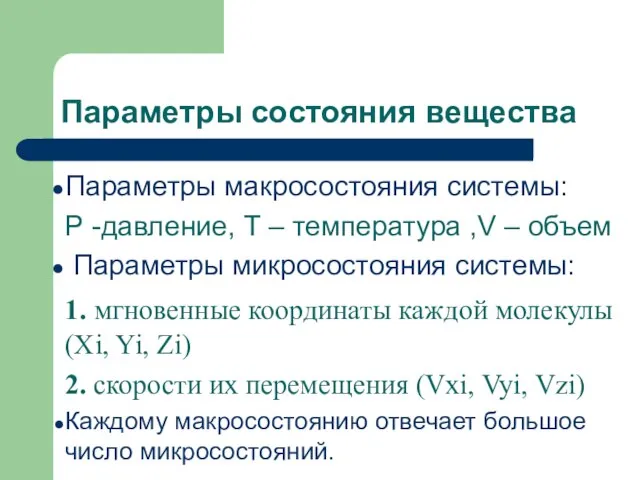 Параметры состояния вещества Параметры макросостояния системы: Р -давление, Т – температура