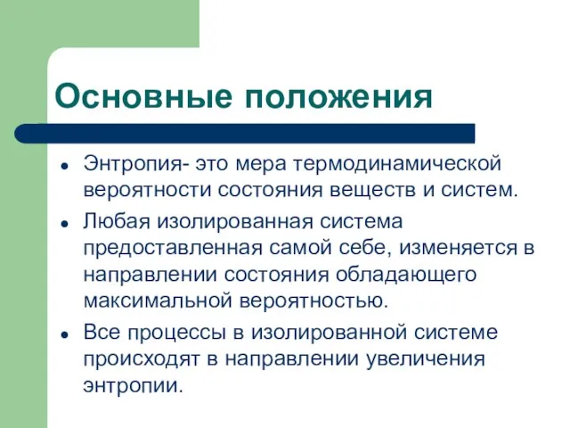 Основные положения Энтропия- это мера термодинамической вероятности состояния веществ и систем.