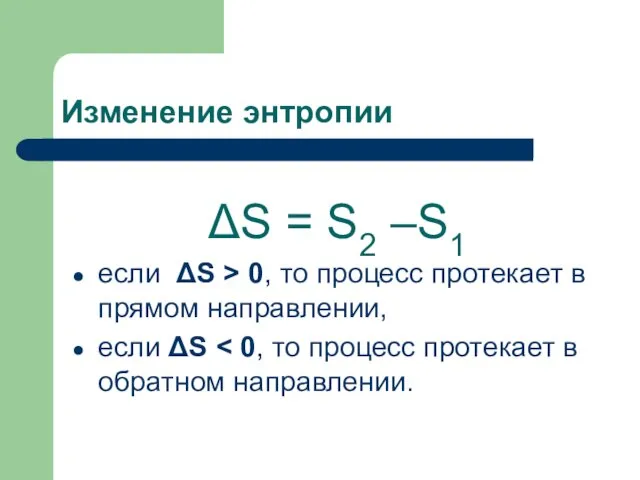 Изменение энтропии ΔS = S2 –S1 если ΔS > 0, то