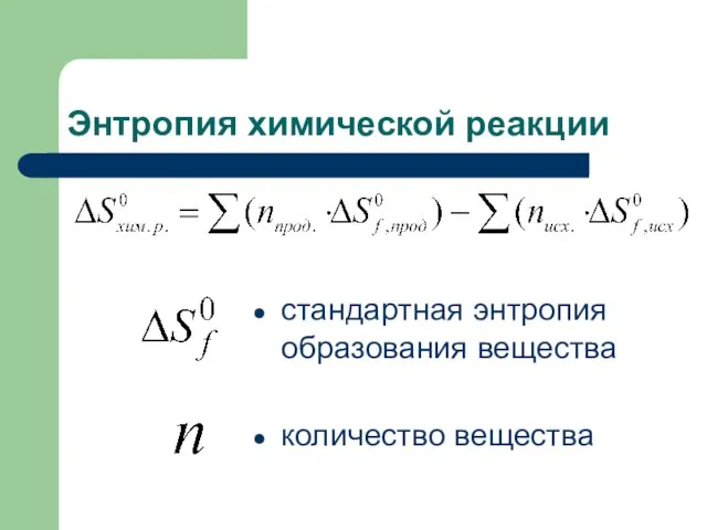 Энтропия химической реакции стандартная энтропия образования вещества количество вещества