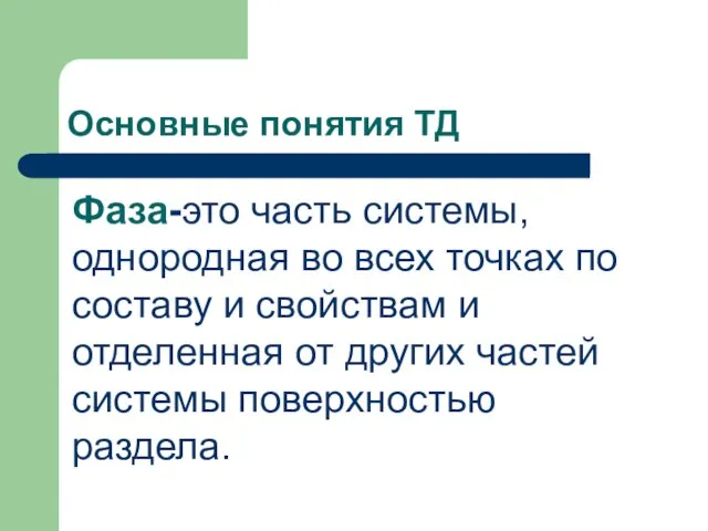 Основные понятия ТД Фаза-это часть системы, однородная во всех точках по