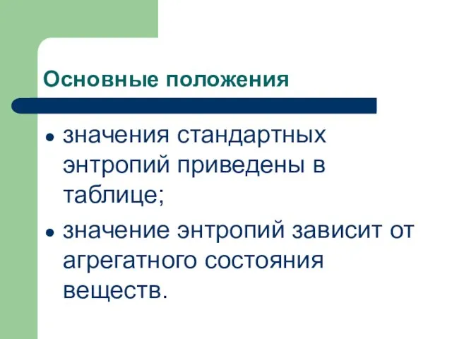 Основные положения значения стандартных энтропий приведены в таблице; значение энтропий зависит от агрегатного состояния веществ.