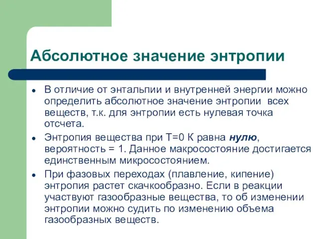 Абсолютное значение энтропии В отличие от энтальпии и внутренней энергии можно