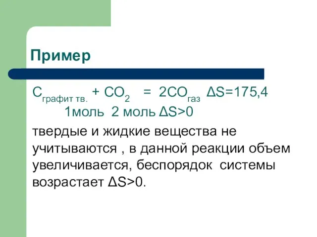 Пример Сграфит тв. + СО2 = 2СОгаз ΔS=175,4 1моль 2 моль