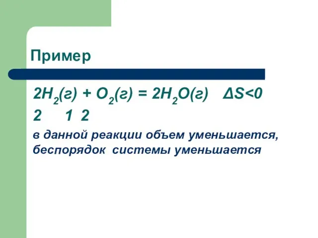 Пример 2Н2(г) + О2(г) = 2Н2О(г) ΔS 2 1 2 в