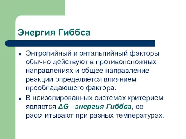 Энергия Гиббса Энтропийный и энтальпийный факторы обычно действуют в противоположных направлениях