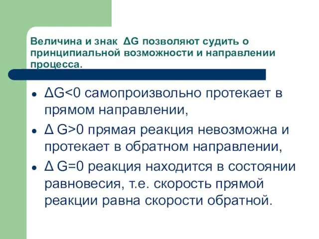 Величина и знак ΔG позволяют судить о принципиальной возможности и направлении