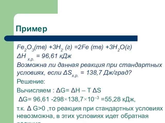 Пример Fe2O3(тв) +3Н2 (г) =2Fe (тв) +3Н2О(г) ΔН х.р. = 96,61