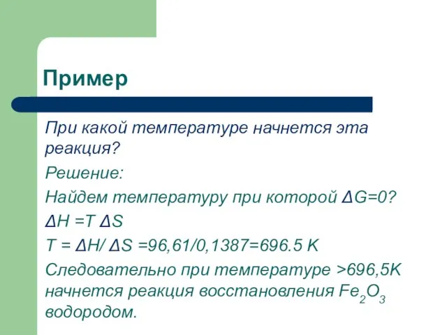 Пример При какой температуре начнется эта реакция? Решение: Найдем температуру при